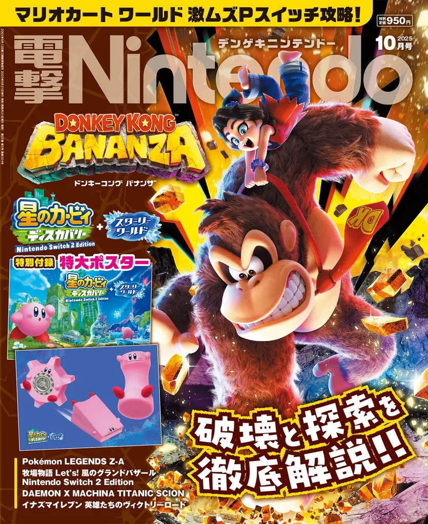 電撃Nintendo本日発売｜カービィ付録とSwitch2特集