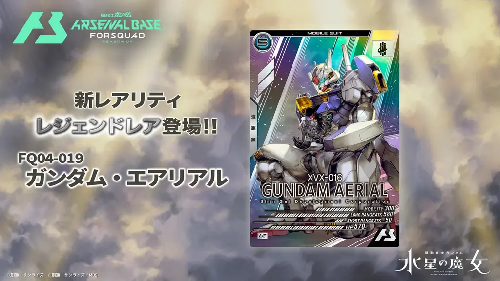 ガンダムアーケードカードゲーム「機動戦士ガンダム アーセナルベース」2025年8月21日(木)より＜FORSQUAD(フォースクワッド)SEASON:04＞が稼働開始！ 画像 7