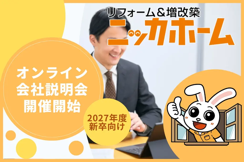 【27年度新卒採用】オンライン会社説明会を開催開始 ― 内定者数100名超の実績をもとに業界研究・キャリア形成を支援 画像 1