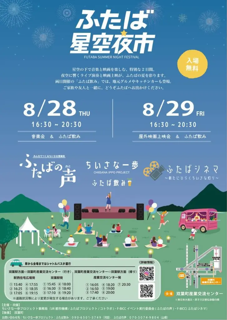 8/28-29開催｜ふたば星空夜市、音楽と屋外映画で夏夜を満喫