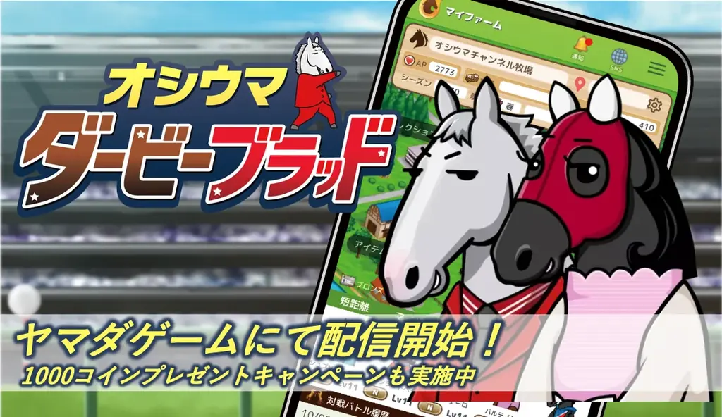 NINJIN社、競馬ゲームアプリ『ダビブラ』をヤマダゲームにて配信開始〜約2,800万人のヤマダデンキの会員基盤を背景とした、新規ユーザー獲得と事業成長を加速〜 画像 1