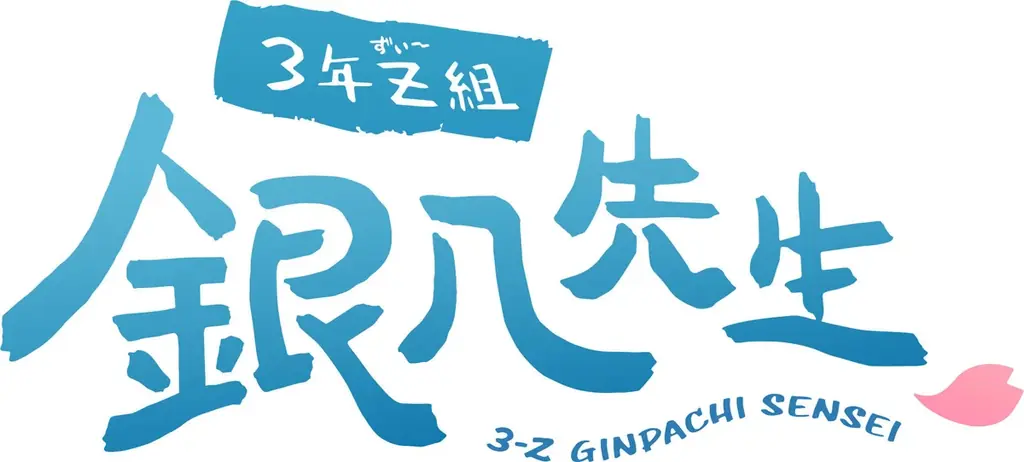 「銀魂」まるちばーすアニメ「3年Z組銀八先生」カプコンカフェで展開するコラボメニューを大公開! 画像 5