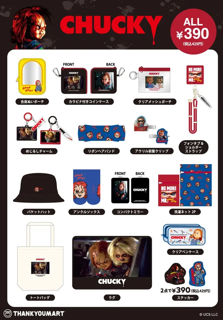 映画『チャイルド・プレイ』より「チャッキー」のサンキューマート限定アイテムがハロウィンにもピッタリなデザインで新登場！ALL390円（税込429円）で9月中旬より発売予定 画像 3