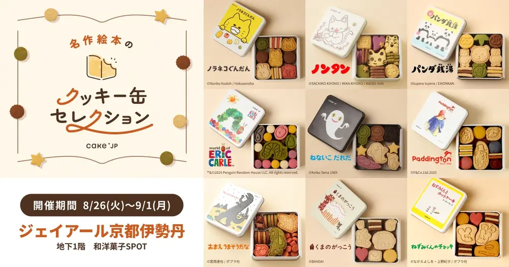 絵本クッキー缶セレクション