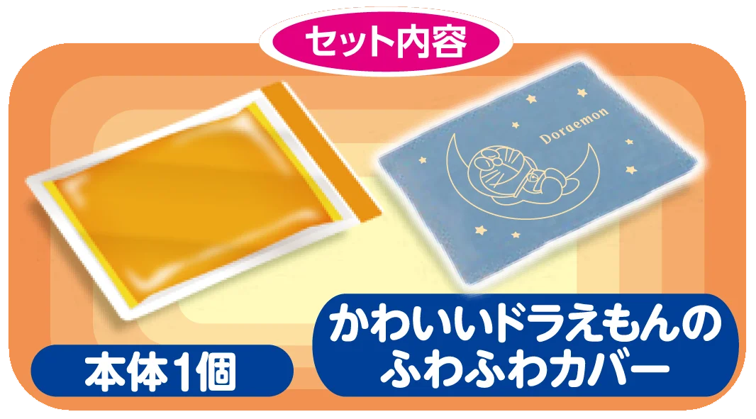 一緒に朝まであったかタイム♪『レンジでゆたぽん ドラえもんカバー付』8月25日 数量限定発売 画像 3