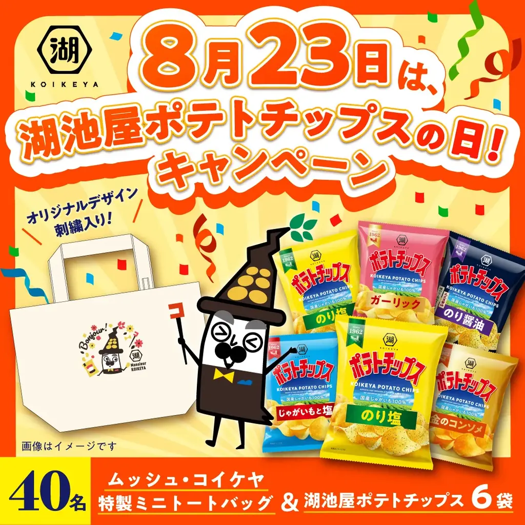 まもなく…＼8月23日は「湖池屋ポテトチップスの日」／　日頃の感謝を込めた、年に一度の特別なキャンペーンを開催！ 画像 2