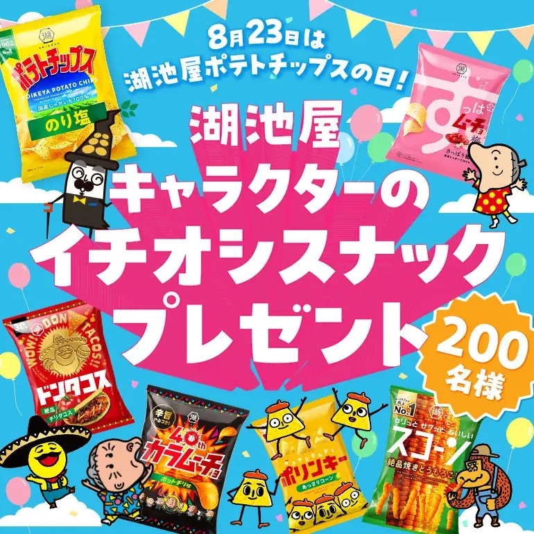 まもなく…＼8月23日は「湖池屋ポテトチップスの日」／　日頃の感謝を込めた、年に一度の特別なキャンペーンを開催！ 画像 3