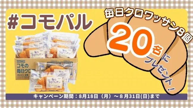 クロワッサンプレゼント