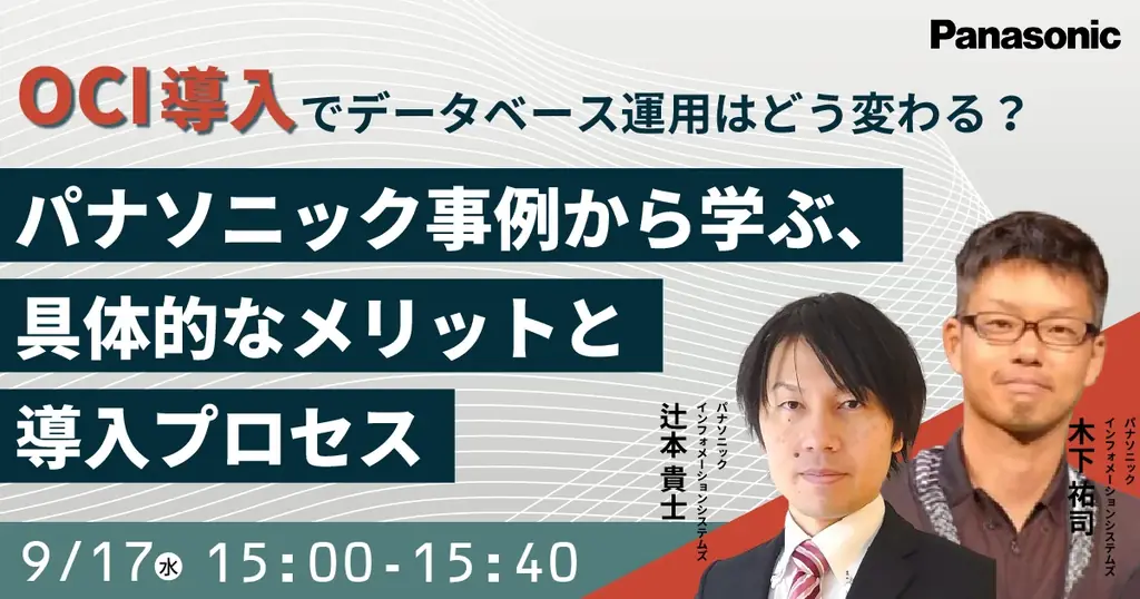 9/17開催｜パナソニックが語るOCI導入の実務と効果