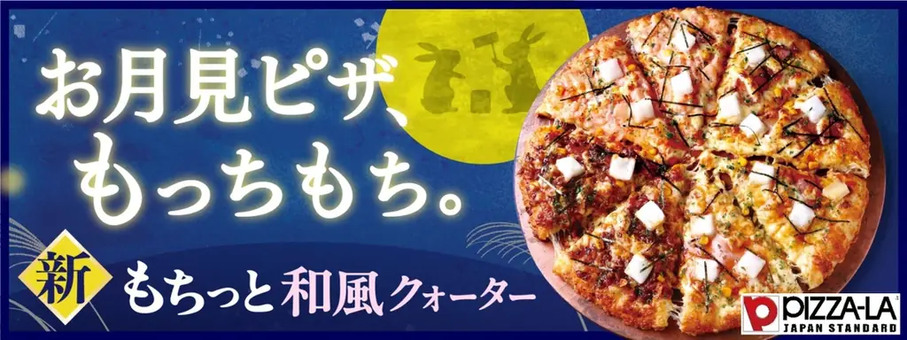 もちっと和風クォーター発売