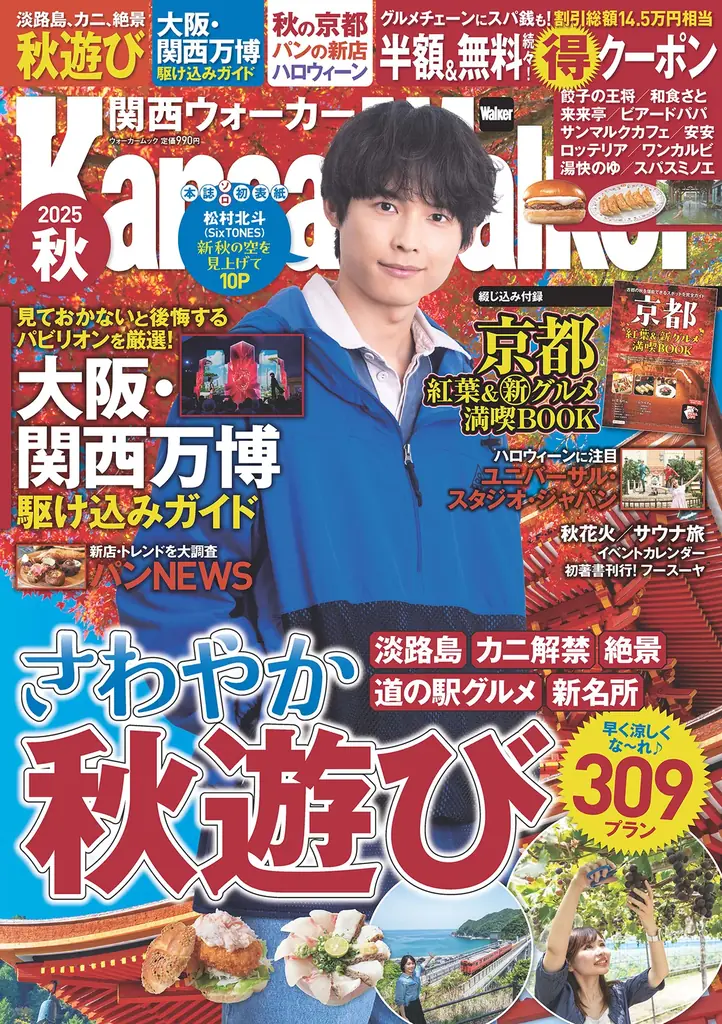 松村北斗表紙『関西ウォーカー2025秋』発売、秋遊び特集
