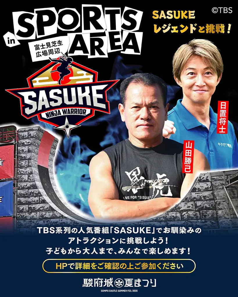駿府城夏まつり（9/20、9/21）に影山ヒロノブ、アイデンティティ、7ORDERの来場が決定 SASUKEの人気アトラクションも 画像 3