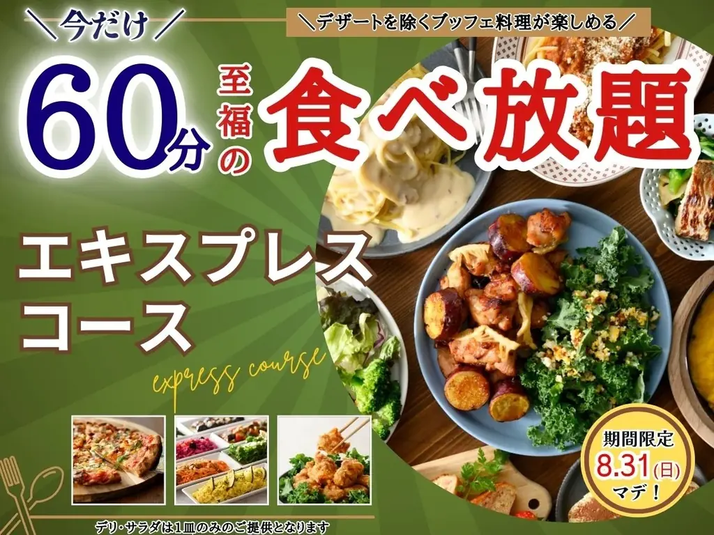 ニラックス、短時間ブッフェを60分に延長　8/21〜31限定