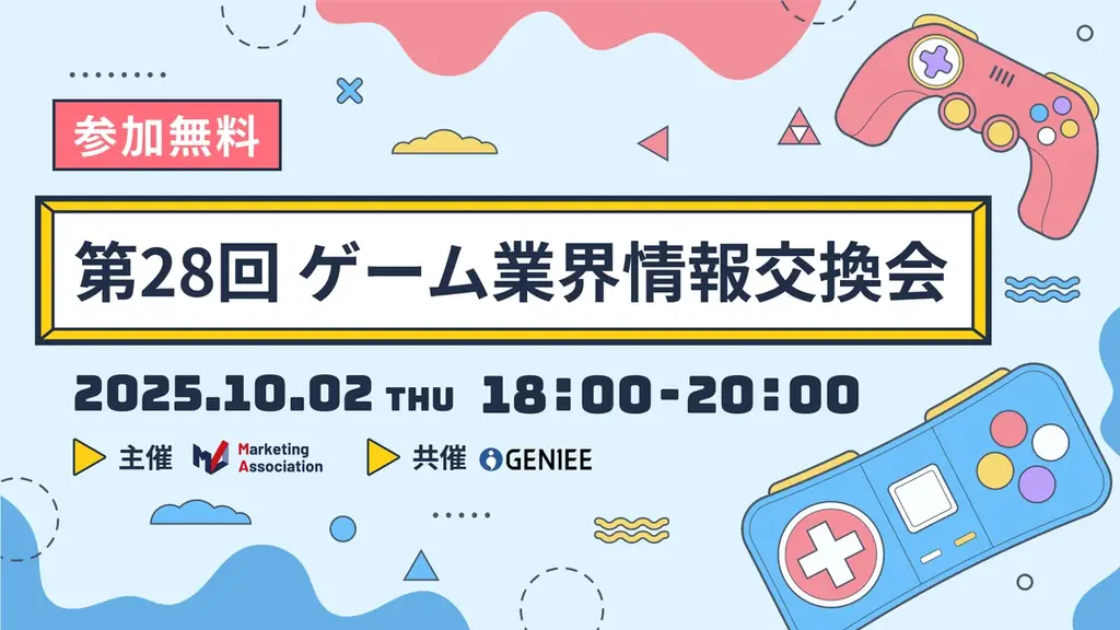 10月2日開催｜第28回ゲーム業界情報交換会の参加案内