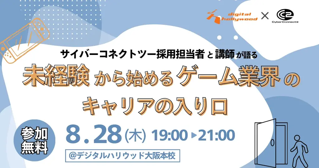 8月28日開催｜サイバーコネクトツー×デジハリ 未経験向けゲーム業界セミナー