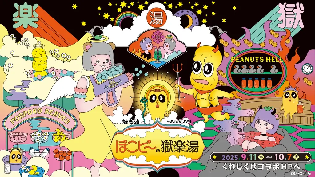 9/11開始｜ぽこピー×極楽湯第2弾コラボの見どころ