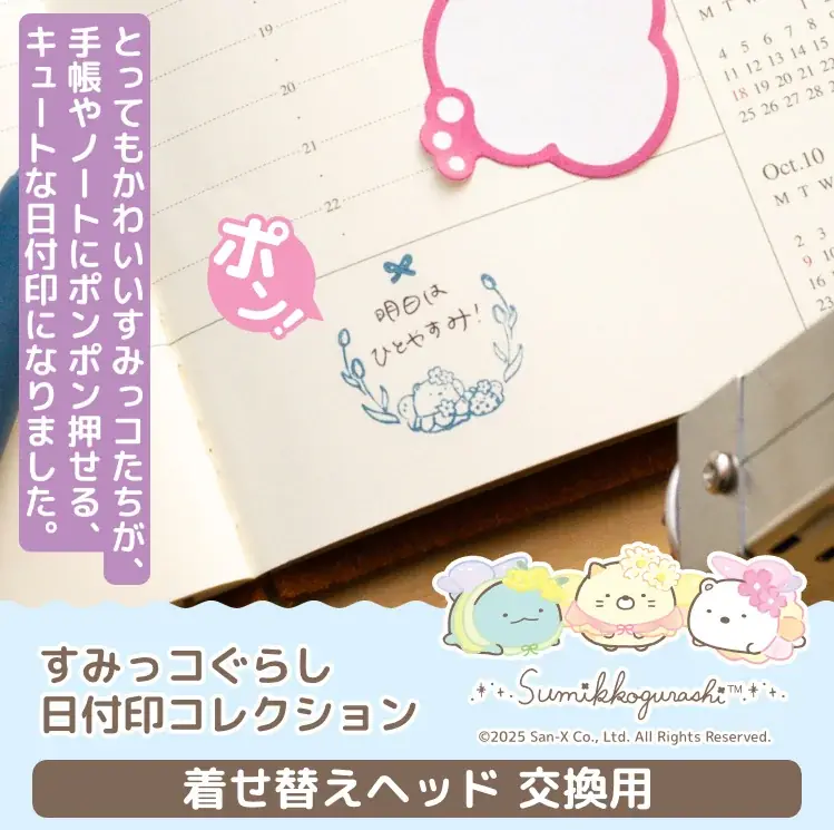 すみっコぐらし着せ替えヘッドで日付印をカスタム