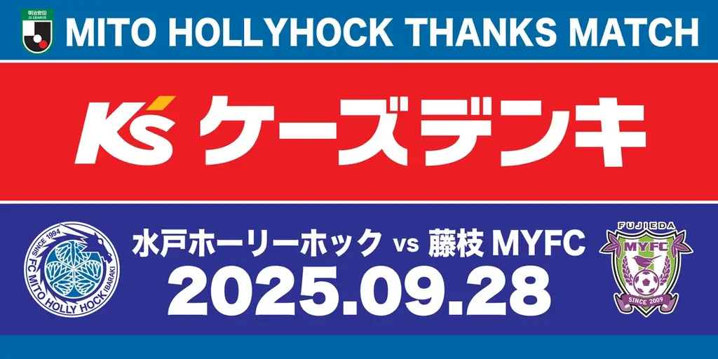 9/28開催 水戸ホーリーホック ケーズデンキサンクスマッチ情報