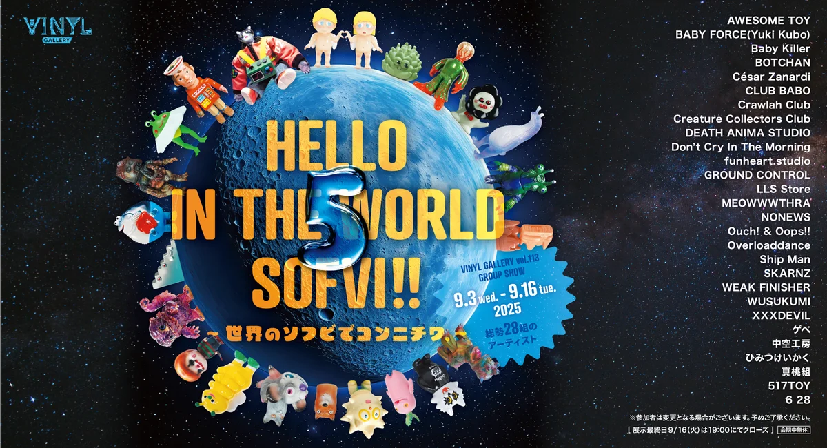 9/3開幕 世界のソフビ展が東京駅グランスタに集結