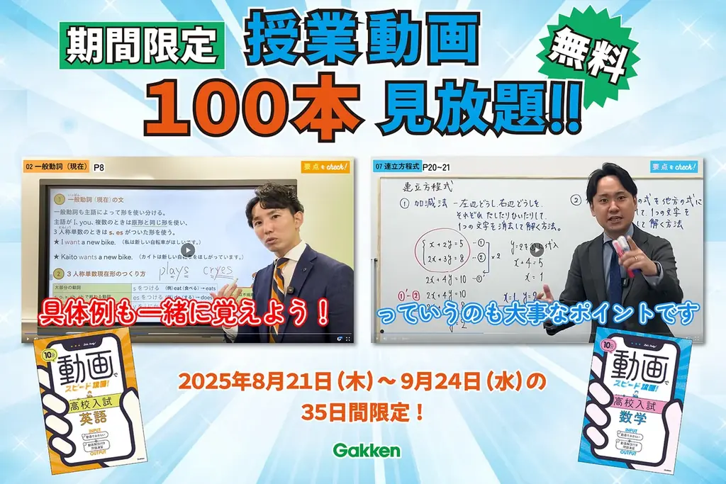 学研、10分動画100本を無料公開　高校入試の総復習に
