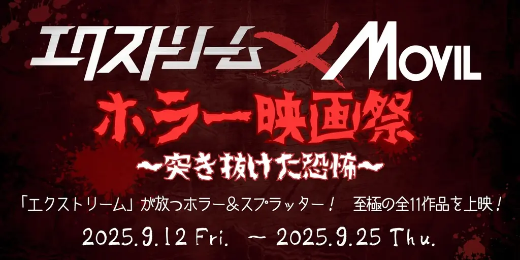 9月12日開幕｜ムービル×エクストリームのホラー映画祭（全11作）