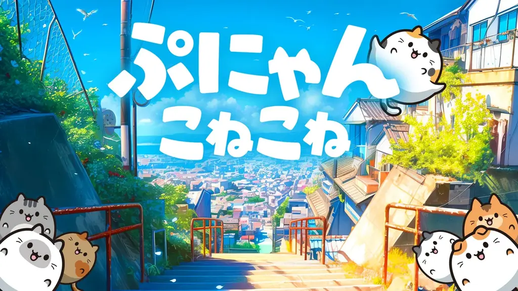 新作パズル『ぷにゃん こねこね』がSwitchで配信開始