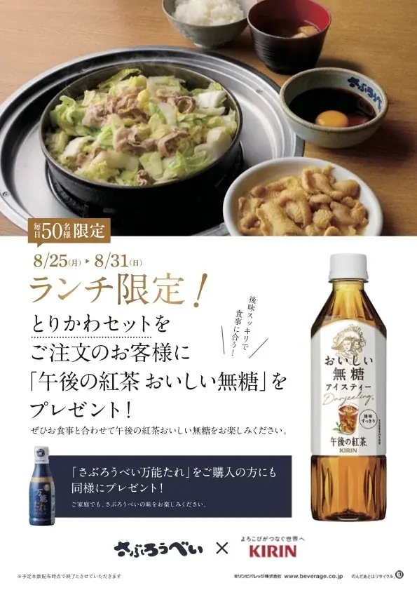 さぶろうべい紅茶プレゼント