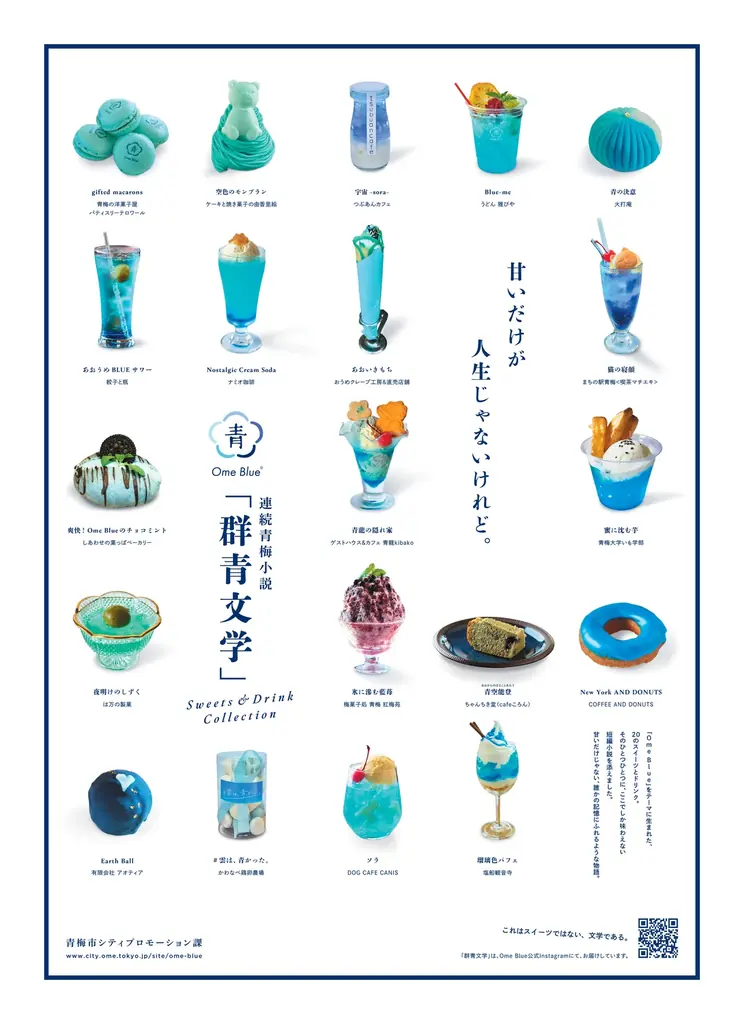 群青文学 青のスイーツ巡り