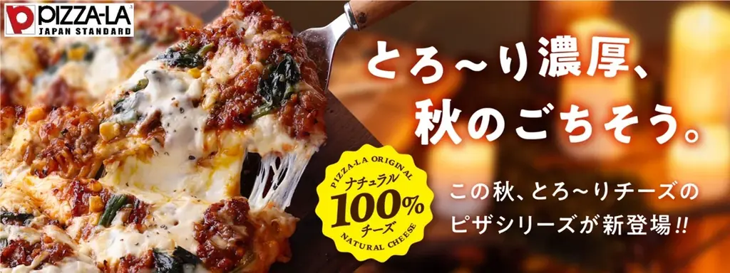 とろ～り濃厚、秋のごちそう。特製とろけるチーズで贅沢な味わい！！　この秋、とろ～りチーズのピザシリーズが新登場！！ 画像 1