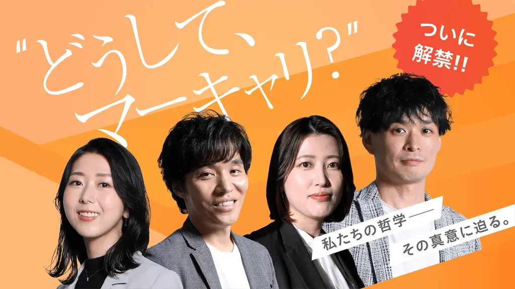 マーキャリ特設サイト公開