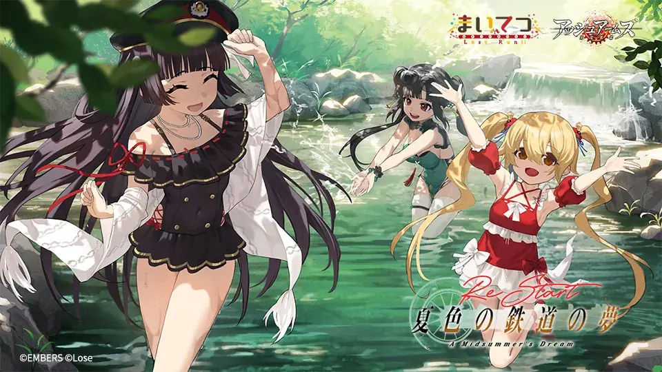 『アッシュアームズ -灰燼戦線-』×「まいてつ」コラボ前半開催！レイルロオドとDOLLSの共演が実現！特別な一夏をお届けします 画像 1