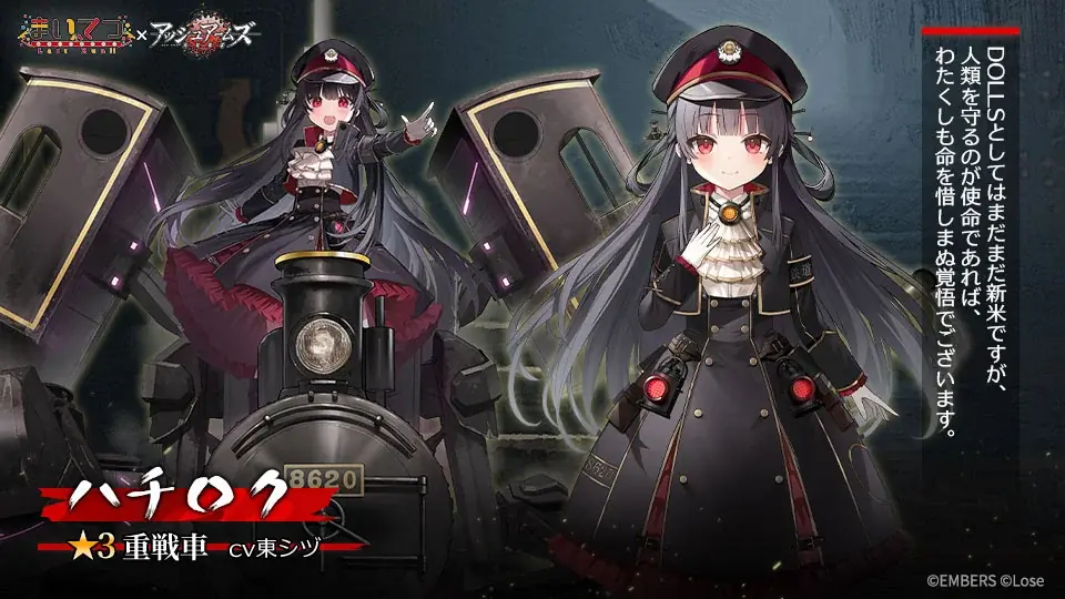 『アッシュアームズ -灰燼戦線-』×「まいてつ」コラボ前半開催！レイルロオドとDOLLSの共演が実現！特別な一夏をお届けします 画像 2