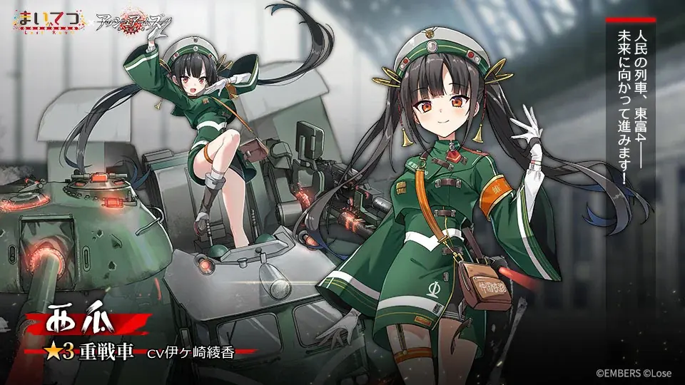 『アッシュアームズ -灰燼戦線-』×「まいてつ」コラボ前半開催!レイルロオドとDOLLSの共演が実現!特別な一夏をお届けします 画像 3
