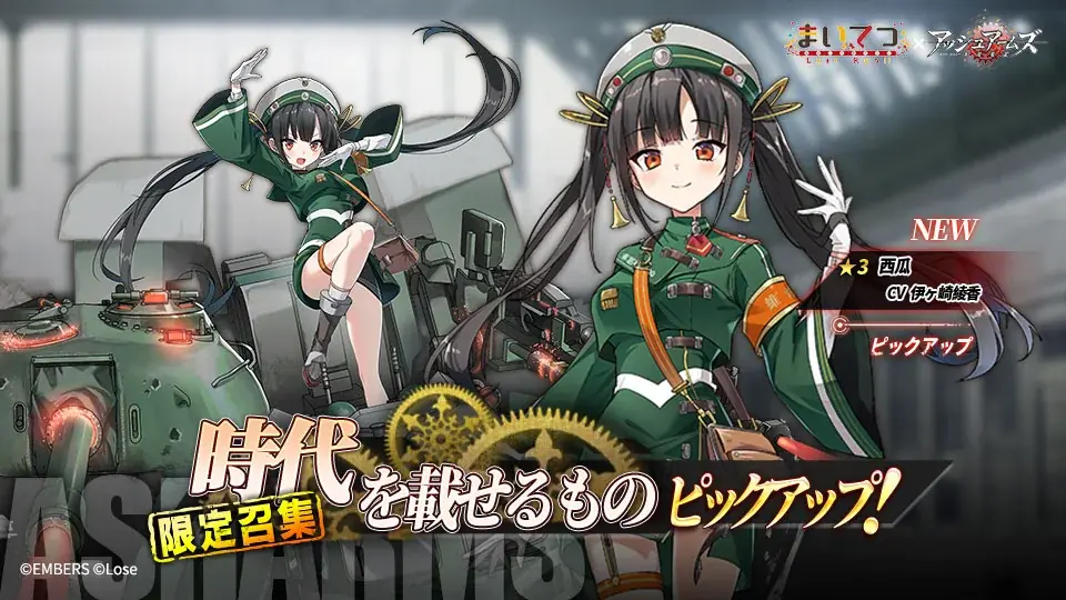 『アッシュアームズ -灰燼戦線-』×「まいてつ」コラボ前半開催!レイルロオドとDOLLSの共演が実現!特別な一夏をお届けします 画像 5