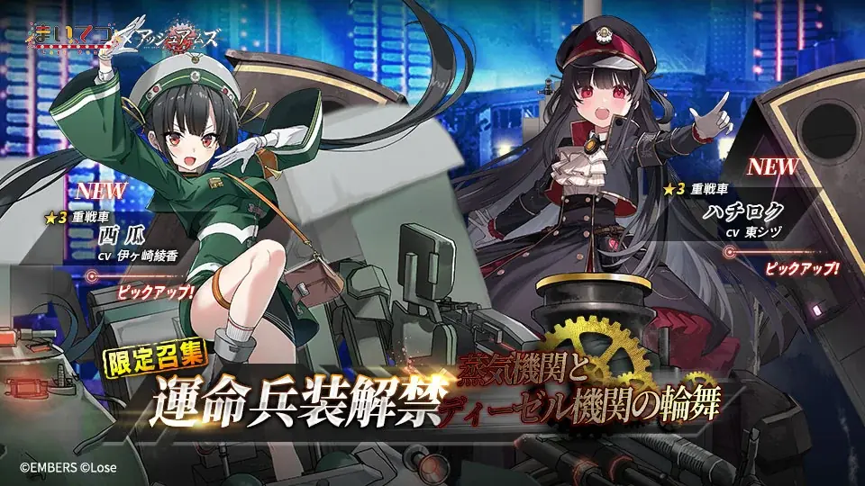 『アッシュアームズ -灰燼戦線-』×「まいてつ」コラボ前半開催!レイルロオドとDOLLSの共演が実現!特別な一夏をお届けします 画像 6