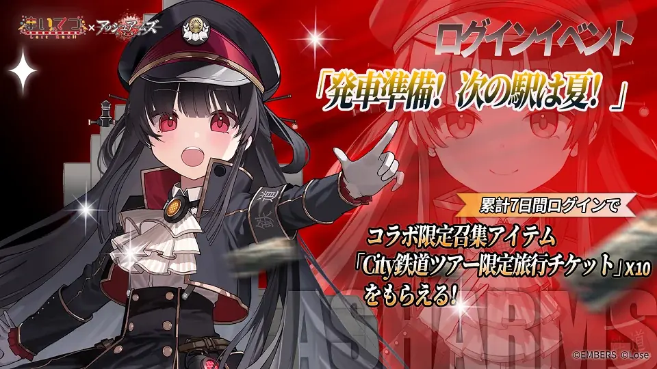『アッシュアームズ -灰燼戦線-』×「まいてつ」コラボ前半開催！レイルロオドとDOLLSの共演が実現！特別な一夏をお届けします 画像 7