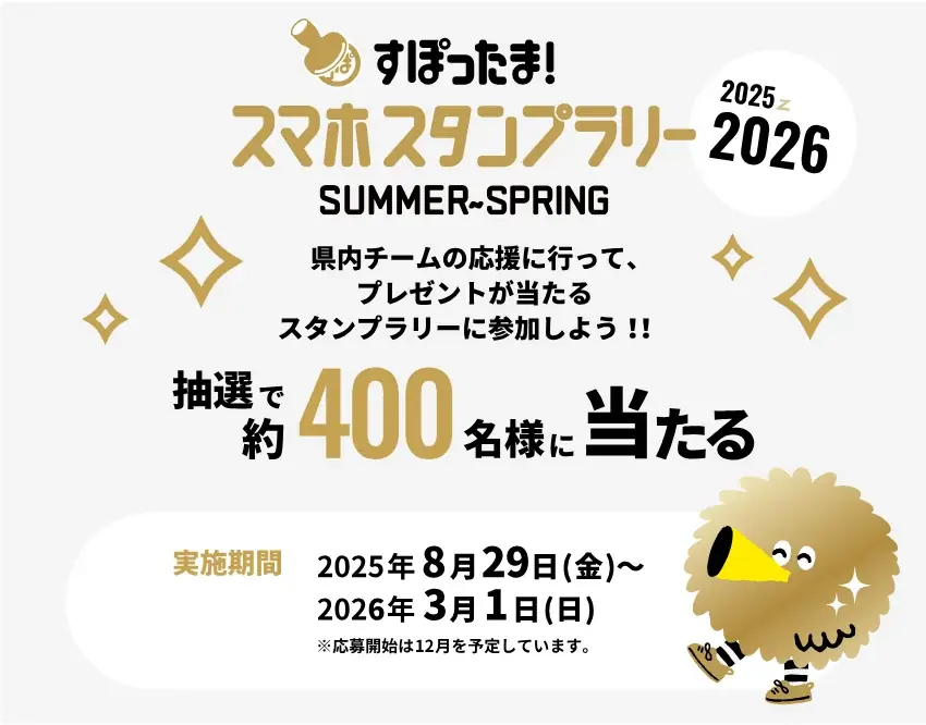 8月29日開始「すぽったま！」観戦ラリーで賞品ゲット