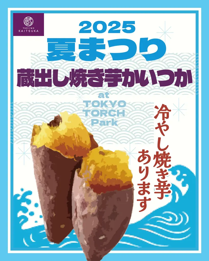 8/29-30開催｜蔵出し焼き芋かいつか初出店、紅天使試食