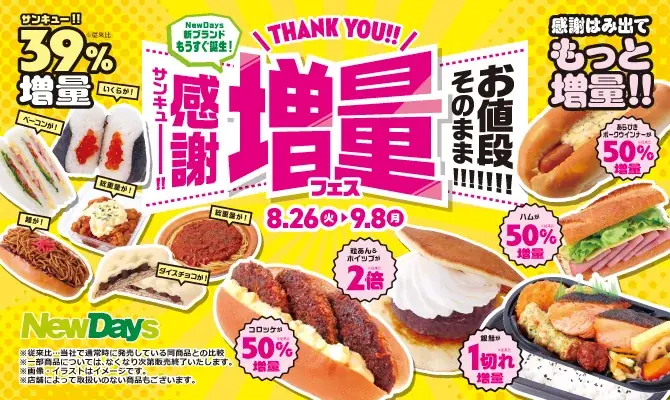 お値段そのまま増量フェス
