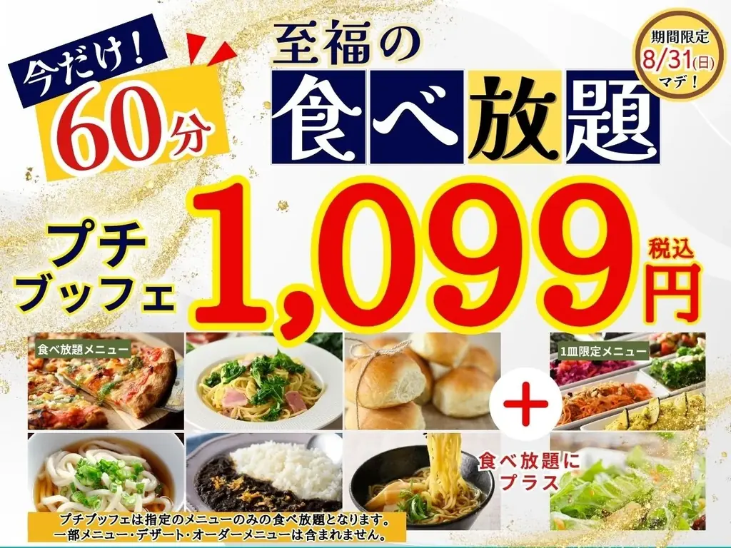 ニラックスのプチブッフェが60分に延長、税込1,099円で8/31まで