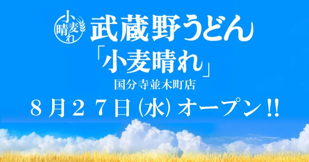 【新業態】武蔵野うどん×天ぷら×ごはんが食べ放題！税込968円～で楽しめる「武蔵野うどん小麦晴れ」が8月27日(水)オープン！ 画像 10