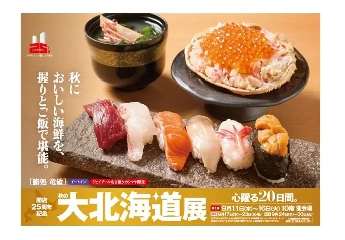 名古屋秋の大北海道展