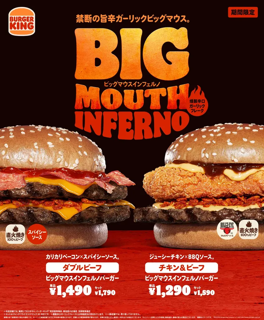 バーガーキング、8月22日発売『ビッグマウス インフェルノ』旨辛2種登場
