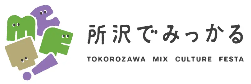 ところざわサクラタウン5周年×トコろん15周年に合わせて特別企画満載！「第4回 武蔵野回廊文化祭」を11月15日・16日に開催決定！ 画像 12