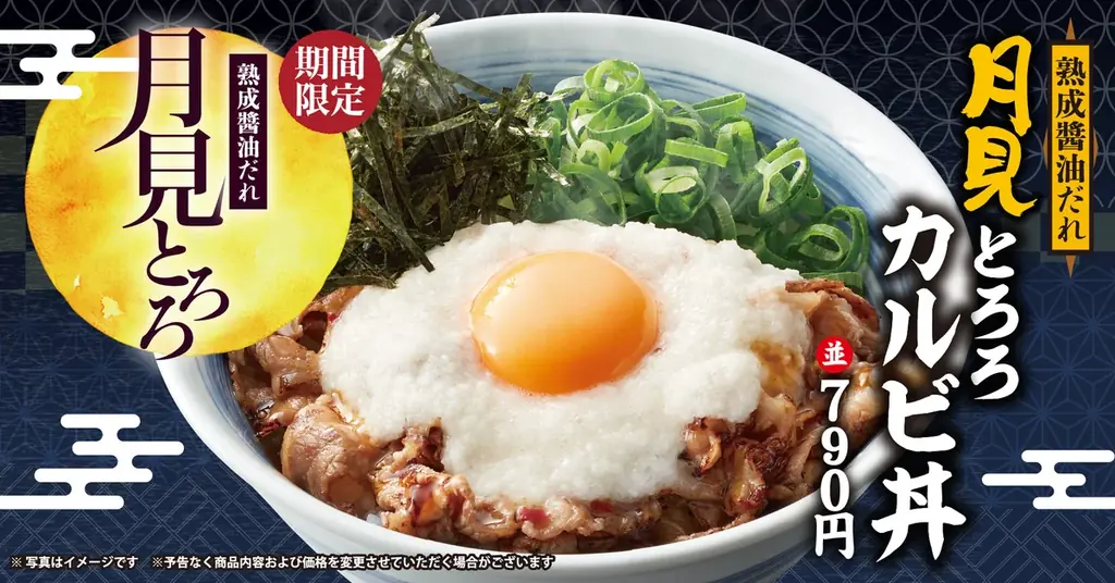 9月1日開始　焼きたてのかるびの月見とろろカルビ丼