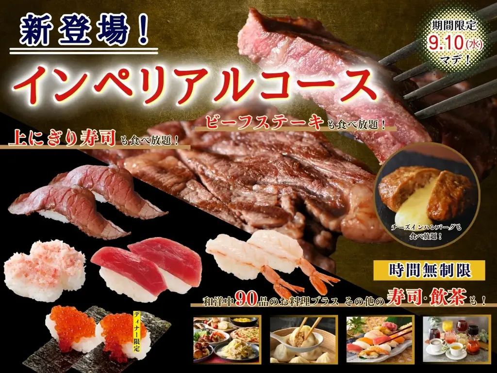 上にぎり寿司×ビーフステーキ食べ放題、横浜で期間限定