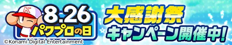 「パワプロの日」大感謝祭開始：無料10連＆最大826個石