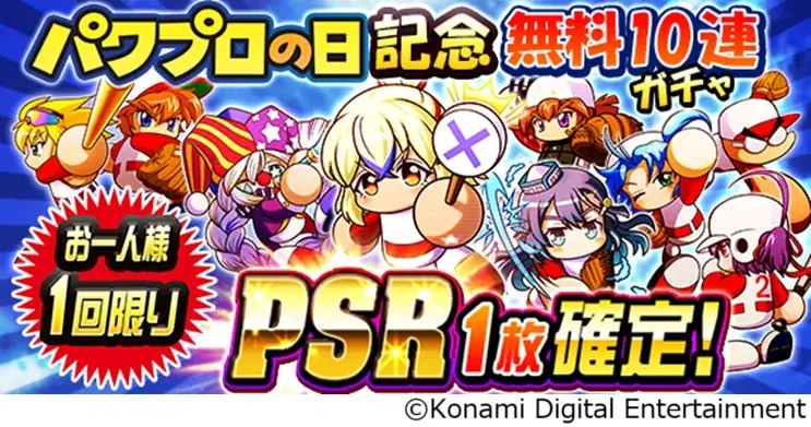8月26日はパワプロの日！最大826個のパワストーンが当たる！？豪華プレゼントキャンペーンも実施 画像 2