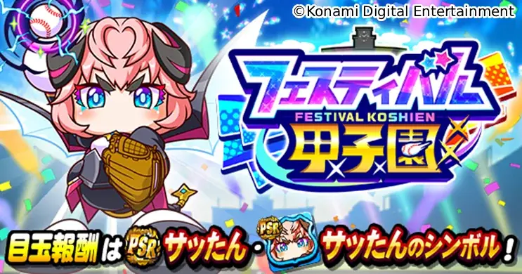 8月26日はパワプロの日!最大826個のパワストーンが当たる!?豪華プレゼントキャンペーンも実施 画像 3