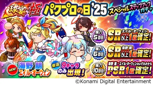 8月26日はパワプロの日!最大826個のパワストーンが当たる!?豪華プレゼントキャンペーンも実施 画像 6